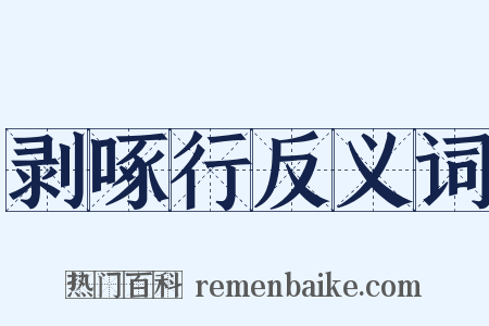 剥啄行反义词是什么意思的图片